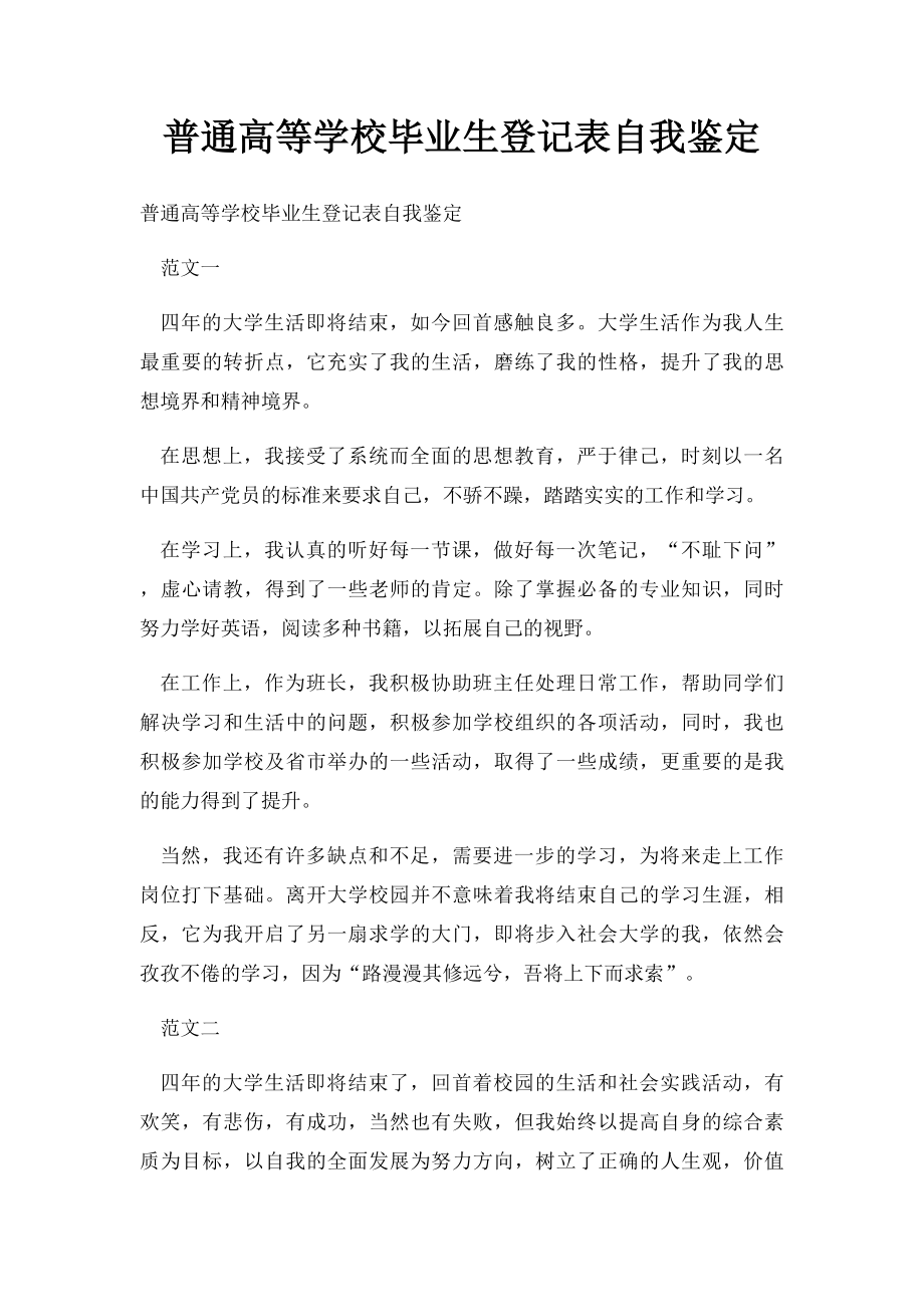 普通高等学校毕业生登记表自我鉴定.docx_第1页