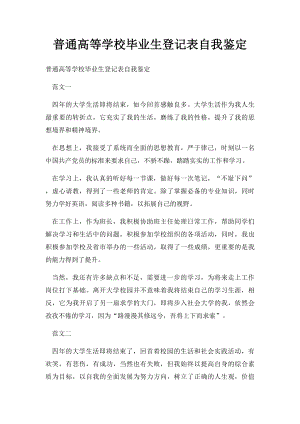 普通高等学校毕业生登记表自我鉴定.docx