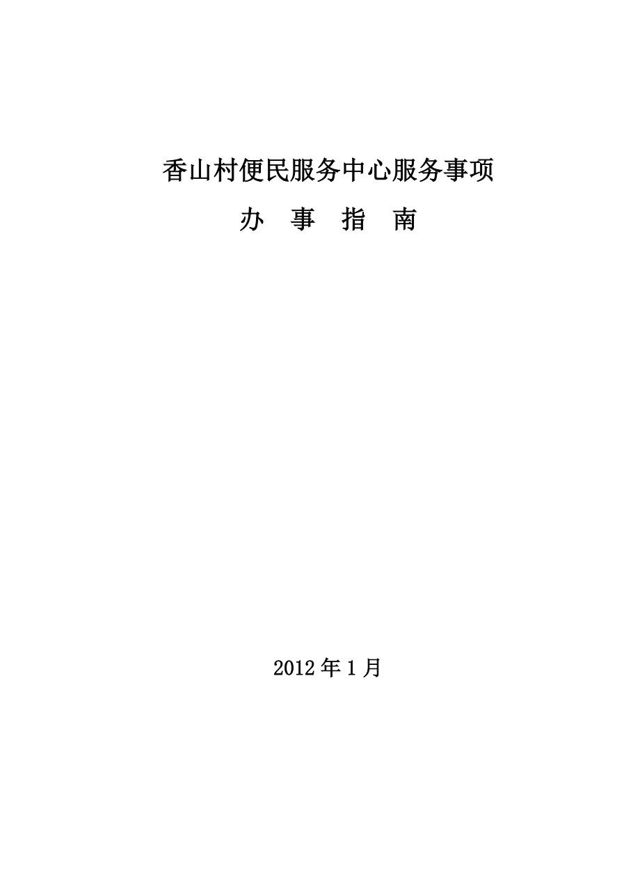 【精品文档】村级便民服务中心服务事项办事指南.doc_第1页