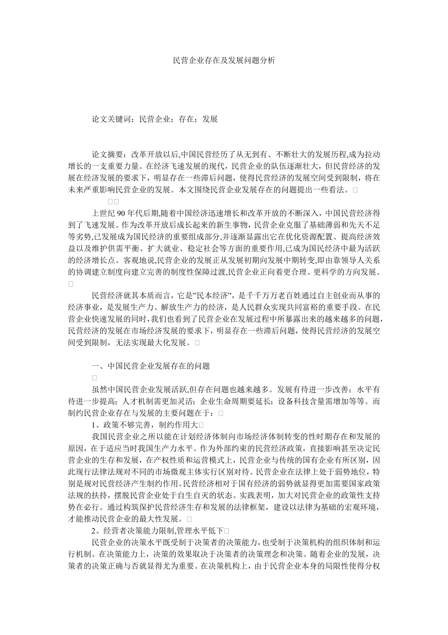 民营企业存在及发展问题分析.doc_第1页