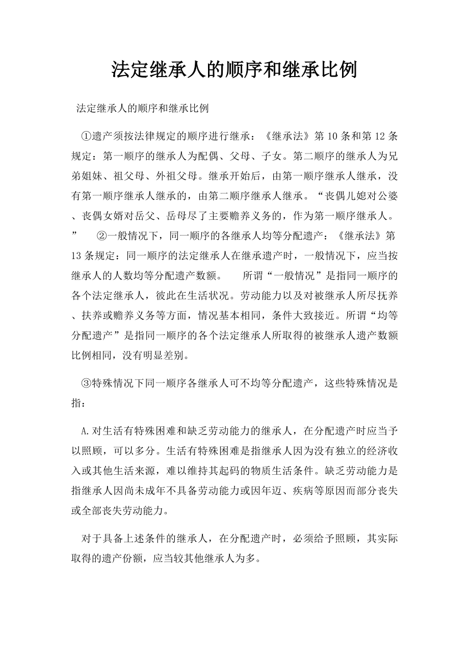 法定继承人的顺序和继承比例.docx_第1页