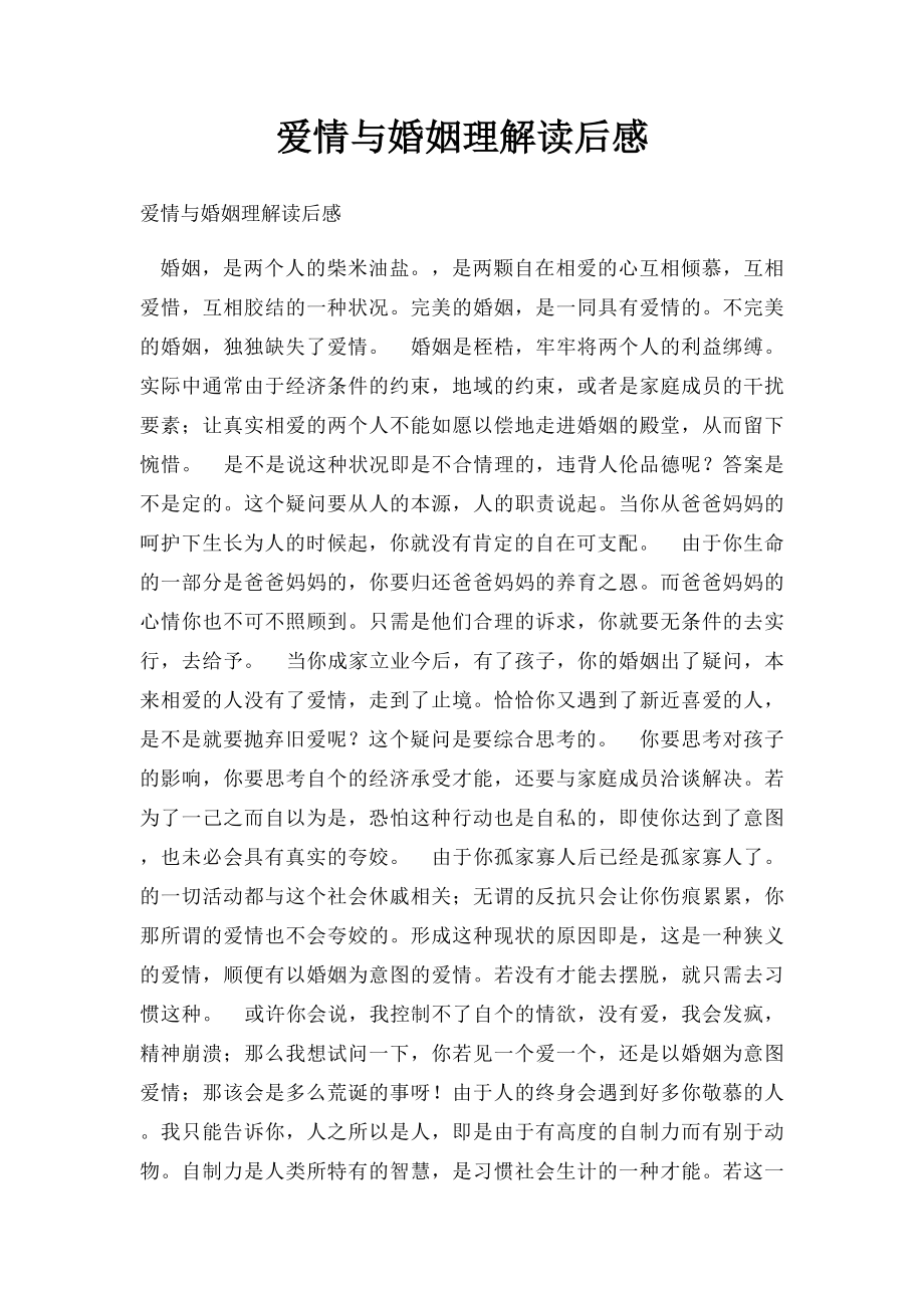 爱情与婚姻理解读后感.docx_第1页