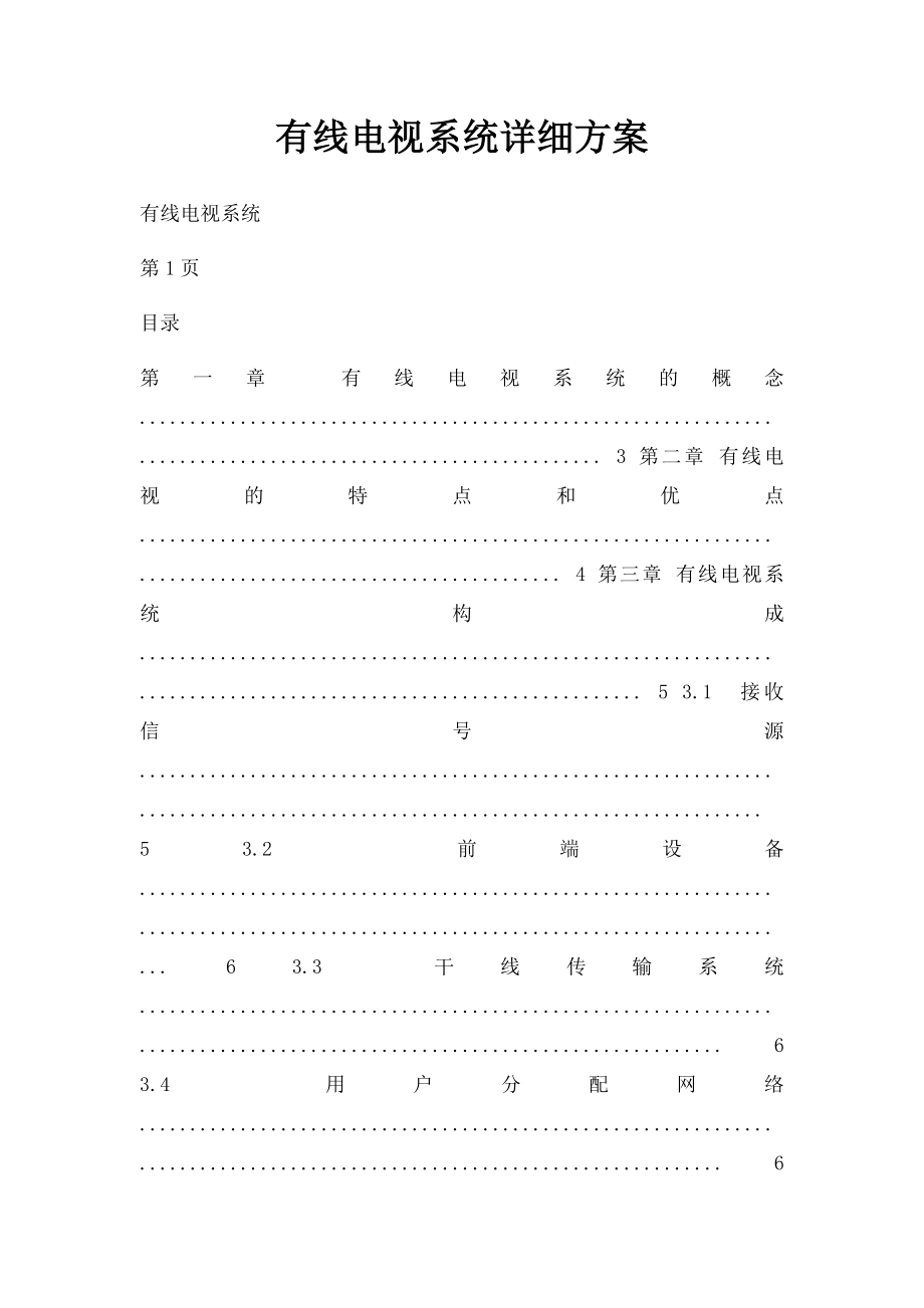 有线电视系统详细方案.docx_第1页