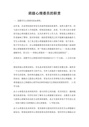 班级心理委员的职责.docx