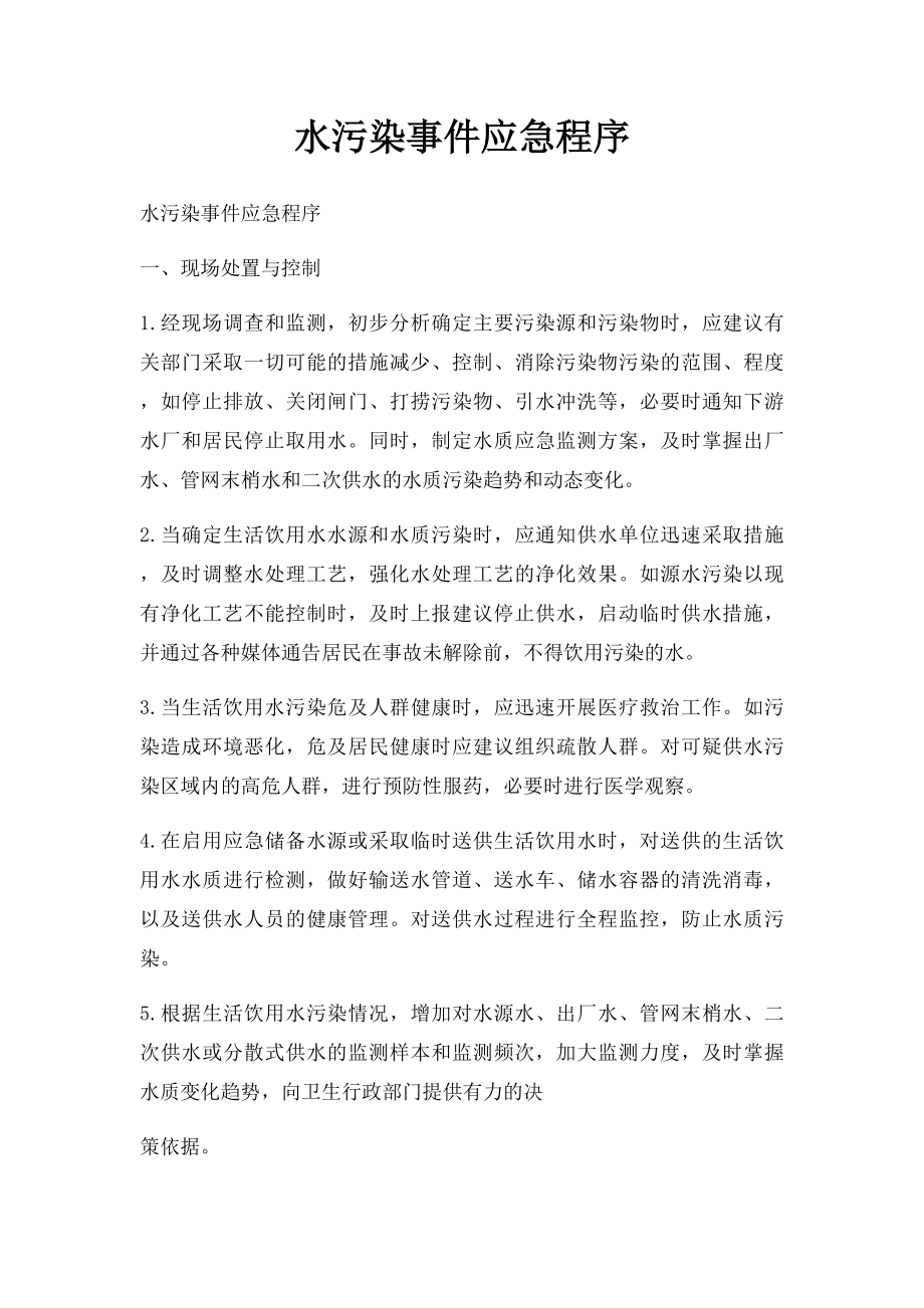 水污染事件应急程序.docx_第1页