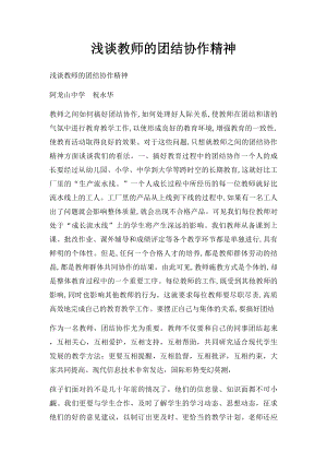 浅谈教师的团结协作精神.docx