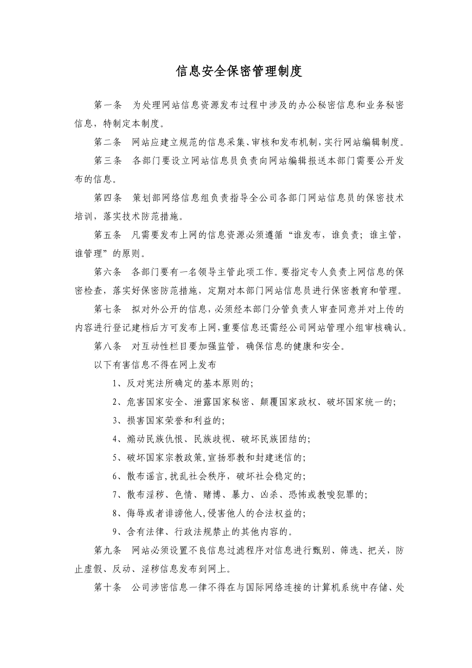 信息安全保密管理制度.doc_第1页