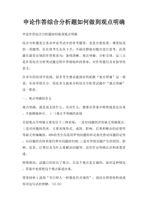 申论作答综合分析题如何做到观点明确.docx