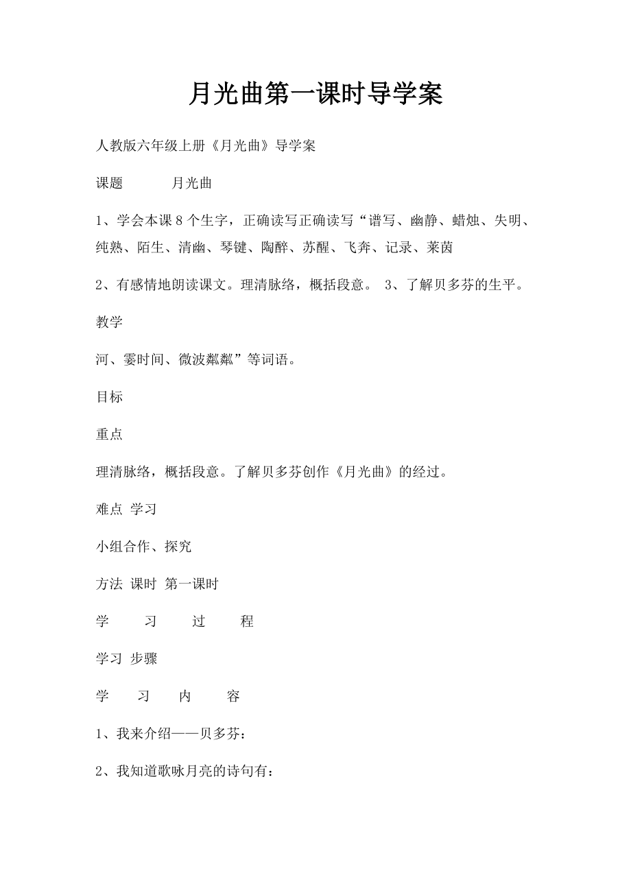 月光曲第一课时导学案.docx_第1页