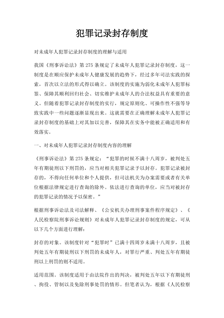 犯罪记录封存制度.docx_第1页