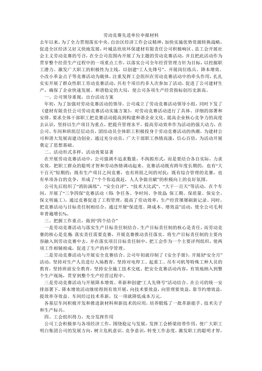 劳动竞赛先进单位申报材料.doc_第1页