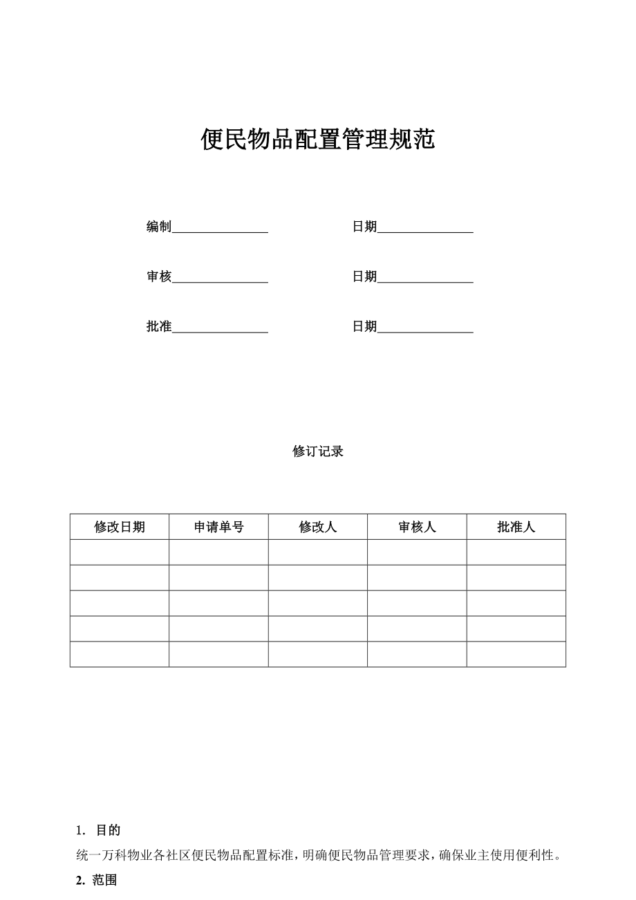 便民物品配置管理规范.doc_第1页