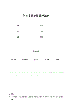 便民物品配置管理规范.doc