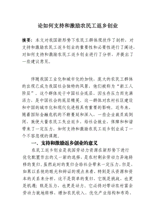 论如何支持和激励农民工返乡创业经济管理毕业论文.doc