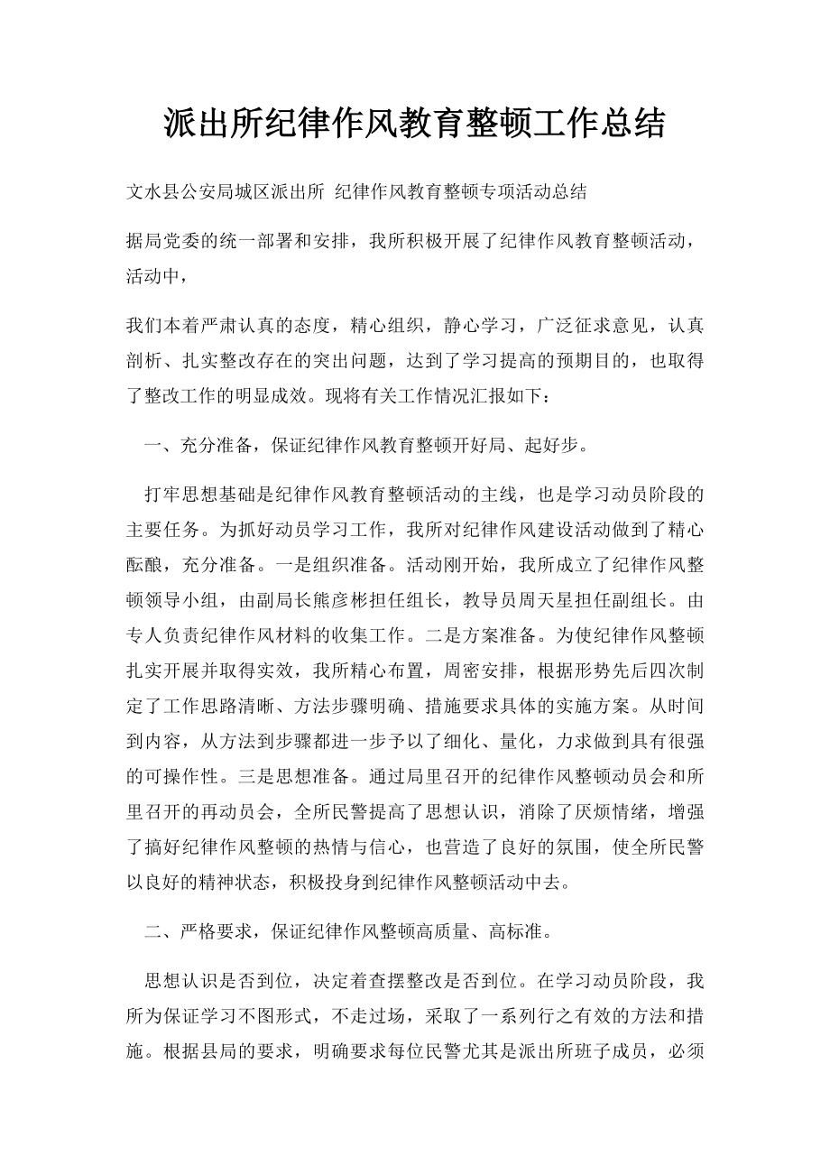 派出所纪律作风教育整顿工作总结.docx_第1页