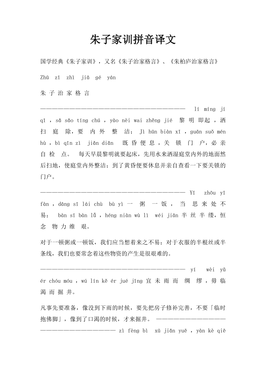 朱子家训拼音译文.docx_第1页