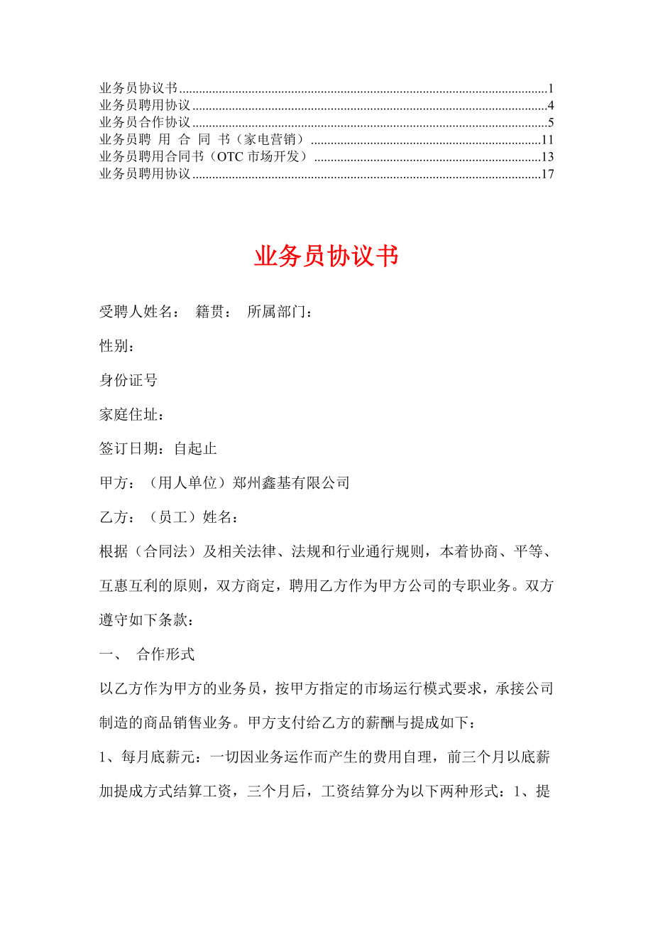 业务员聘用合同【律师推荐版】1.doc_第1页