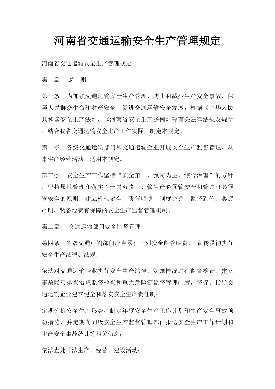 河南省交通运输安全生产管理规定.docx_第1页