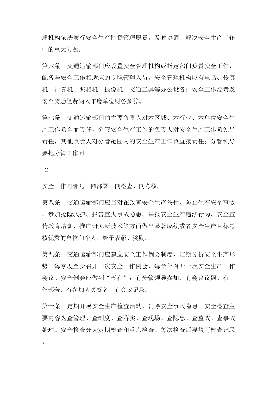 河南省交通运输安全生产管理规定.docx_第3页