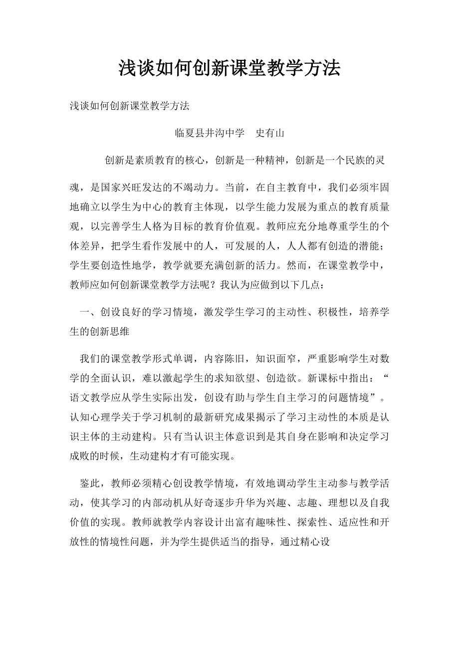 浅谈如何创新课堂教学方法(1).docx_第1页