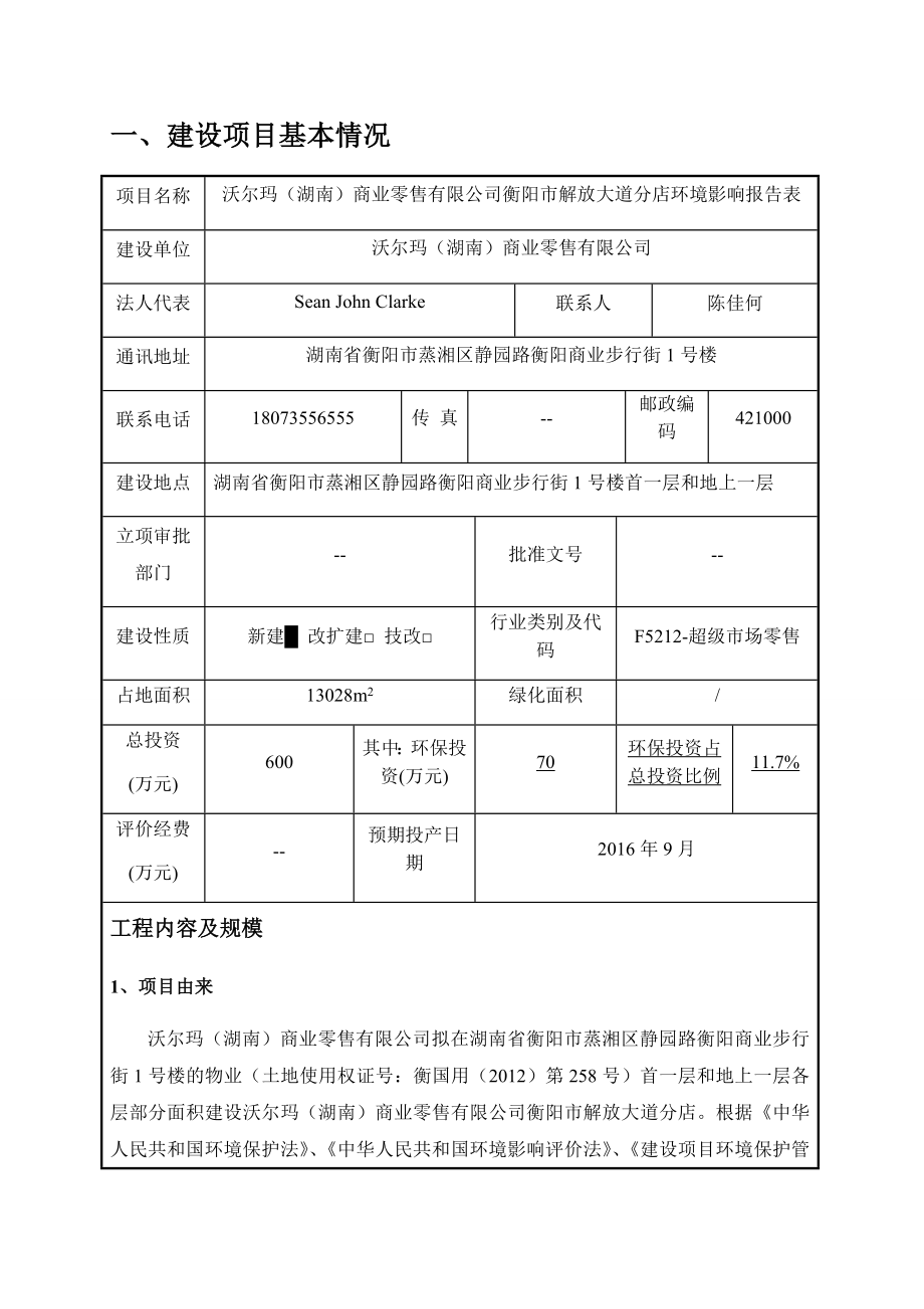 环境影响评价报告公示：沃尔玛湖南商业零售解放大道分店建设地点湖南省蒸湘环评报告.doc_第2页