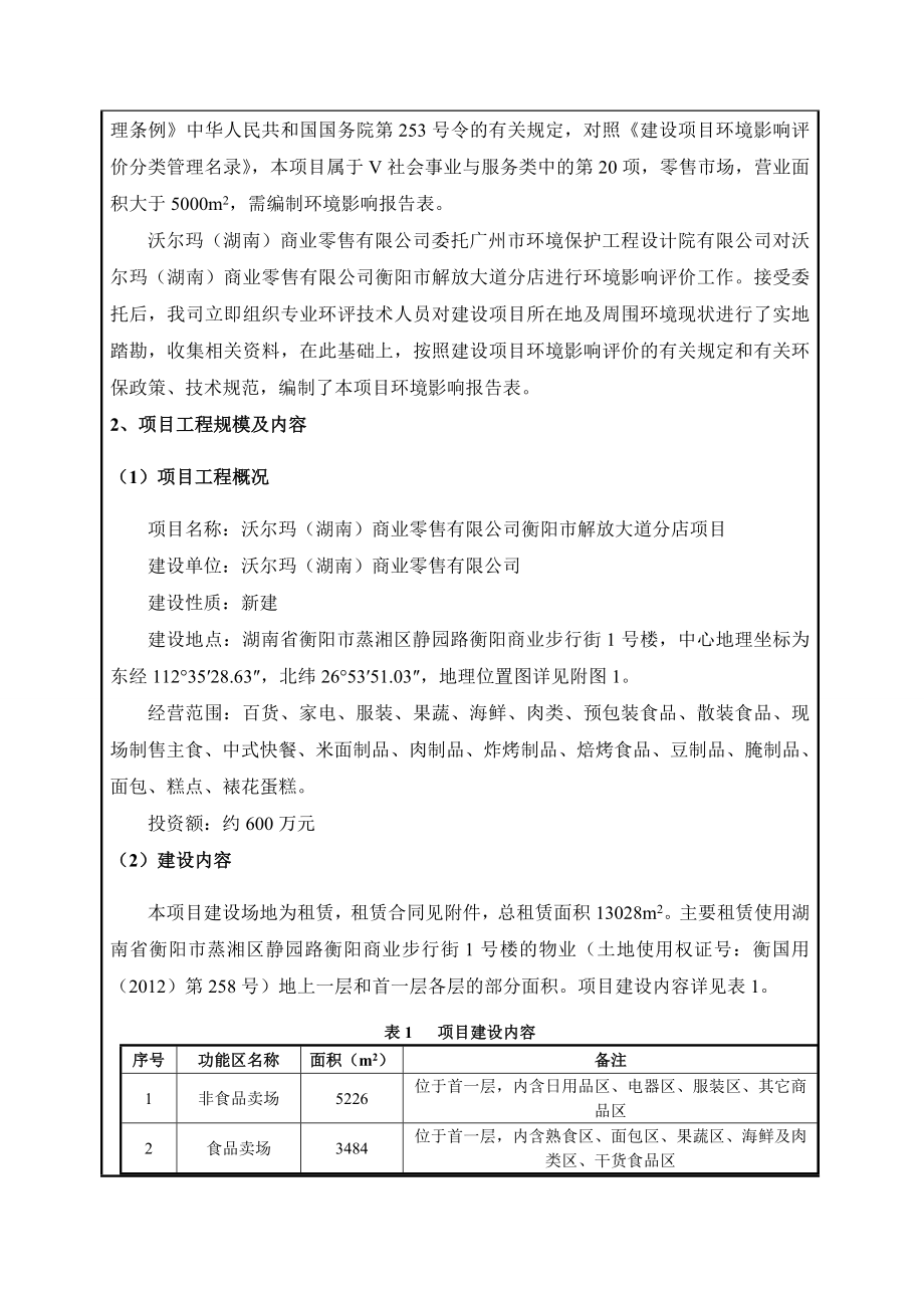 环境影响评价报告公示：沃尔玛湖南商业零售解放大道分店建设地点湖南省蒸湘环评报告.doc_第3页