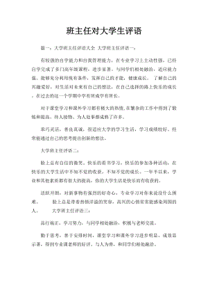 班主任对大学生评语.docx