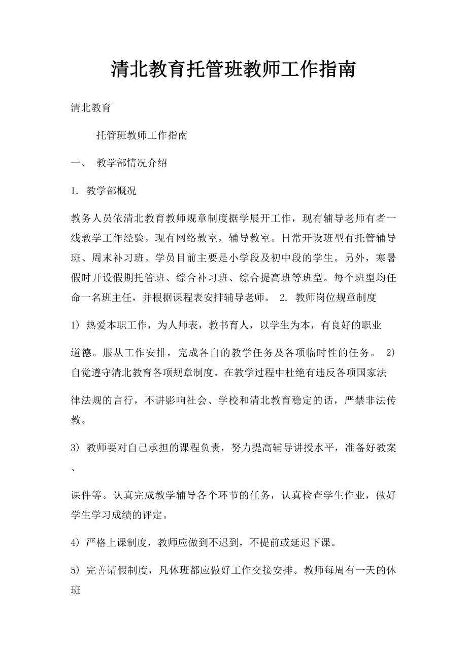 清北教育托管班教师工作指南.docx_第1页