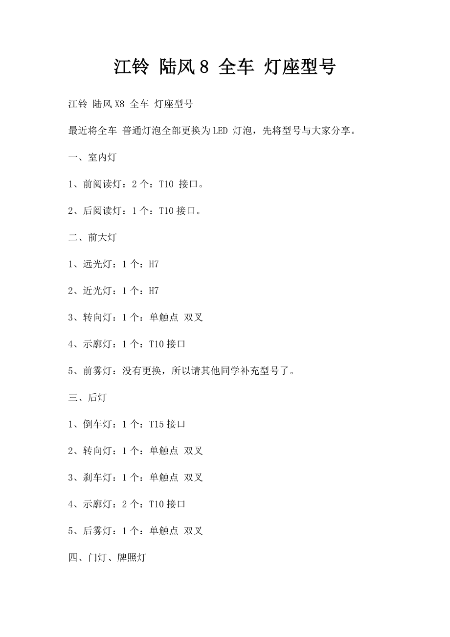 江铃 陆风8 全车 灯座型号.docx_第1页