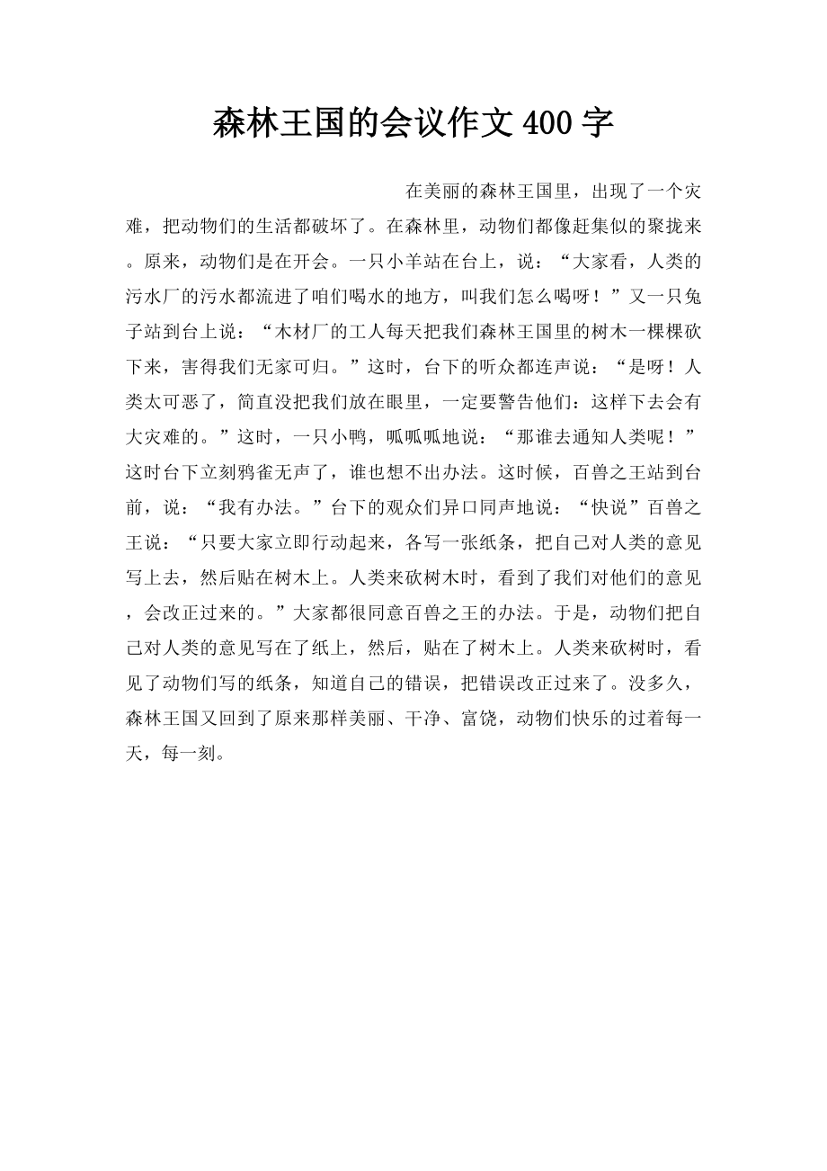 森林王国的会议作文400字.docx_第1页