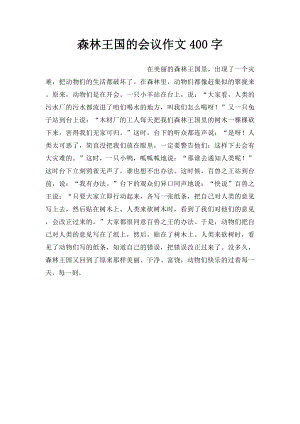 森林王国的会议作文400字.docx