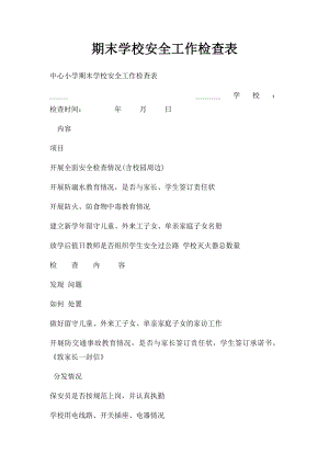 期末学校安全工作检查表.docx