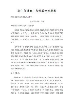 班主任德育工作经验交流材料(1).docx