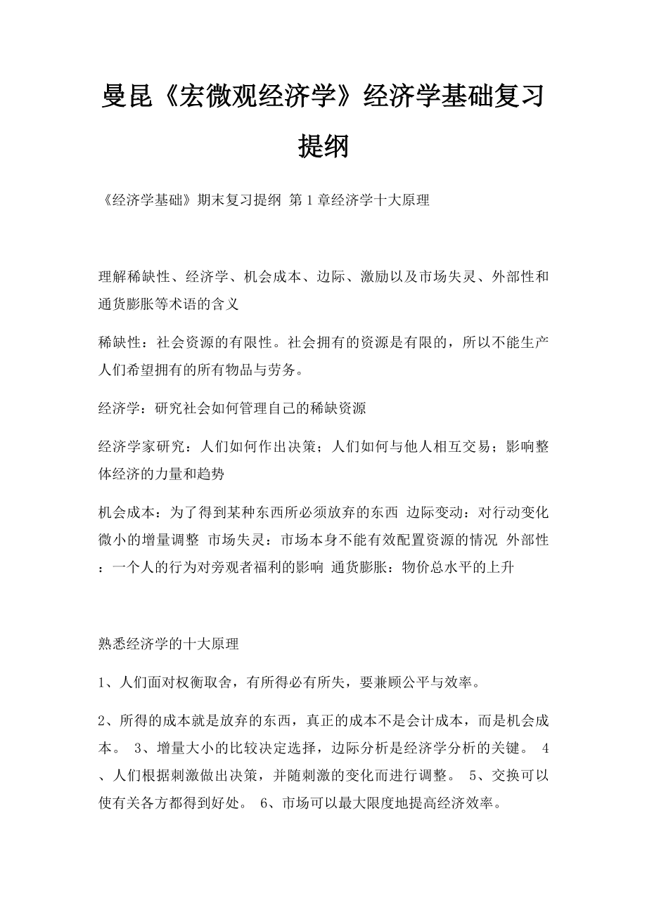 曼昆《宏微观经济学》经济学基础复习提纲.docx_第1页