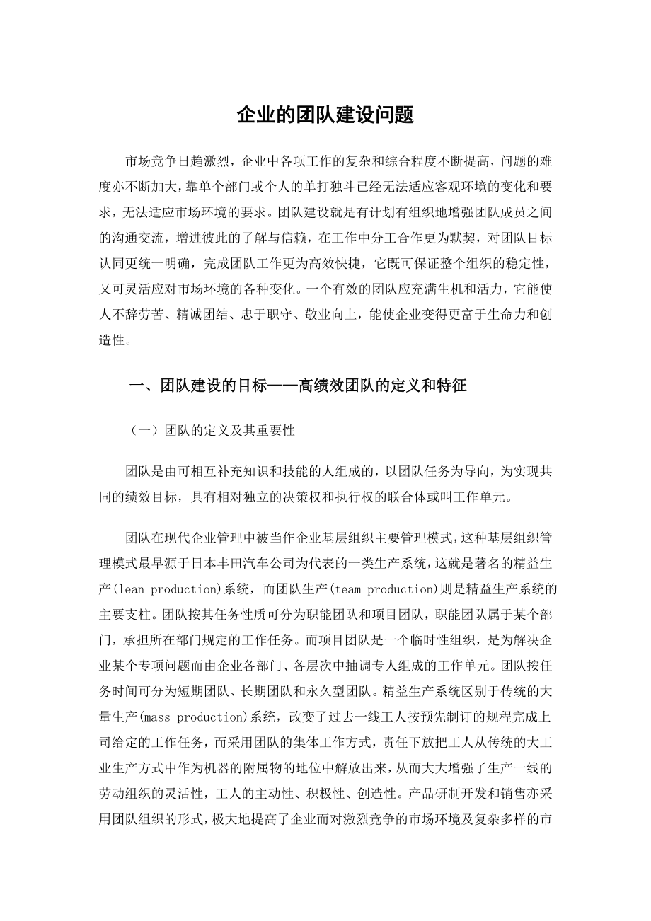 论文 企业的团队建设问题.doc_第1页