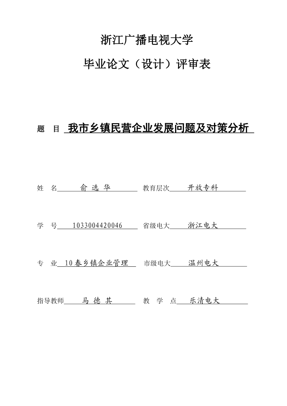 10乡镇企业管理论文.doc_第1页