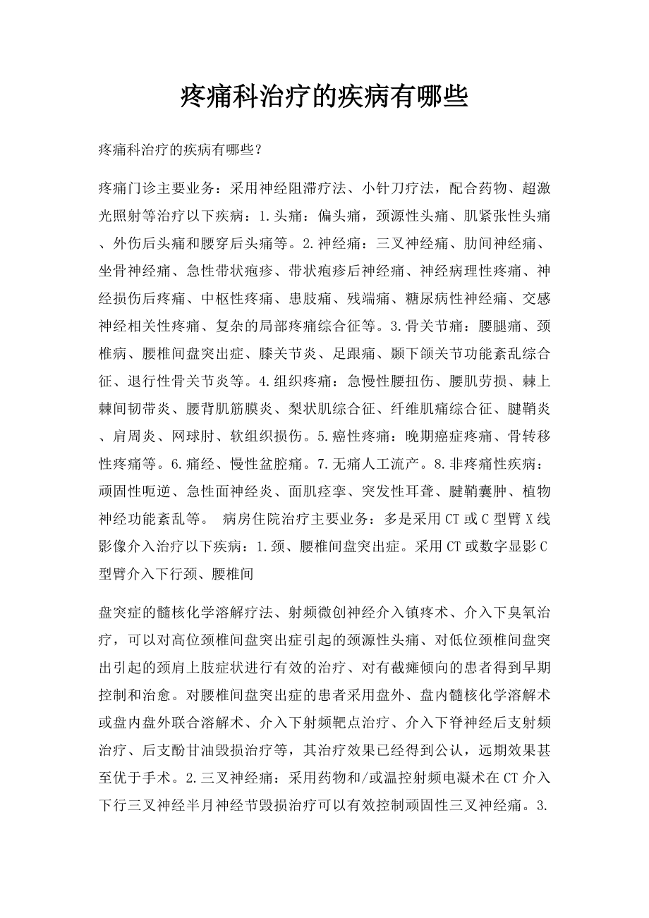 疼痛科治疗的疾病有哪些.docx_第1页