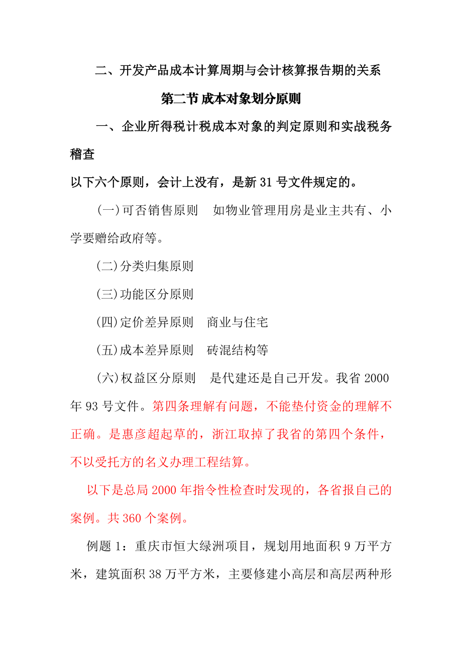 房地产开发成本财税处理疑点、难点、要点讲义听课笔记.doc_第2页