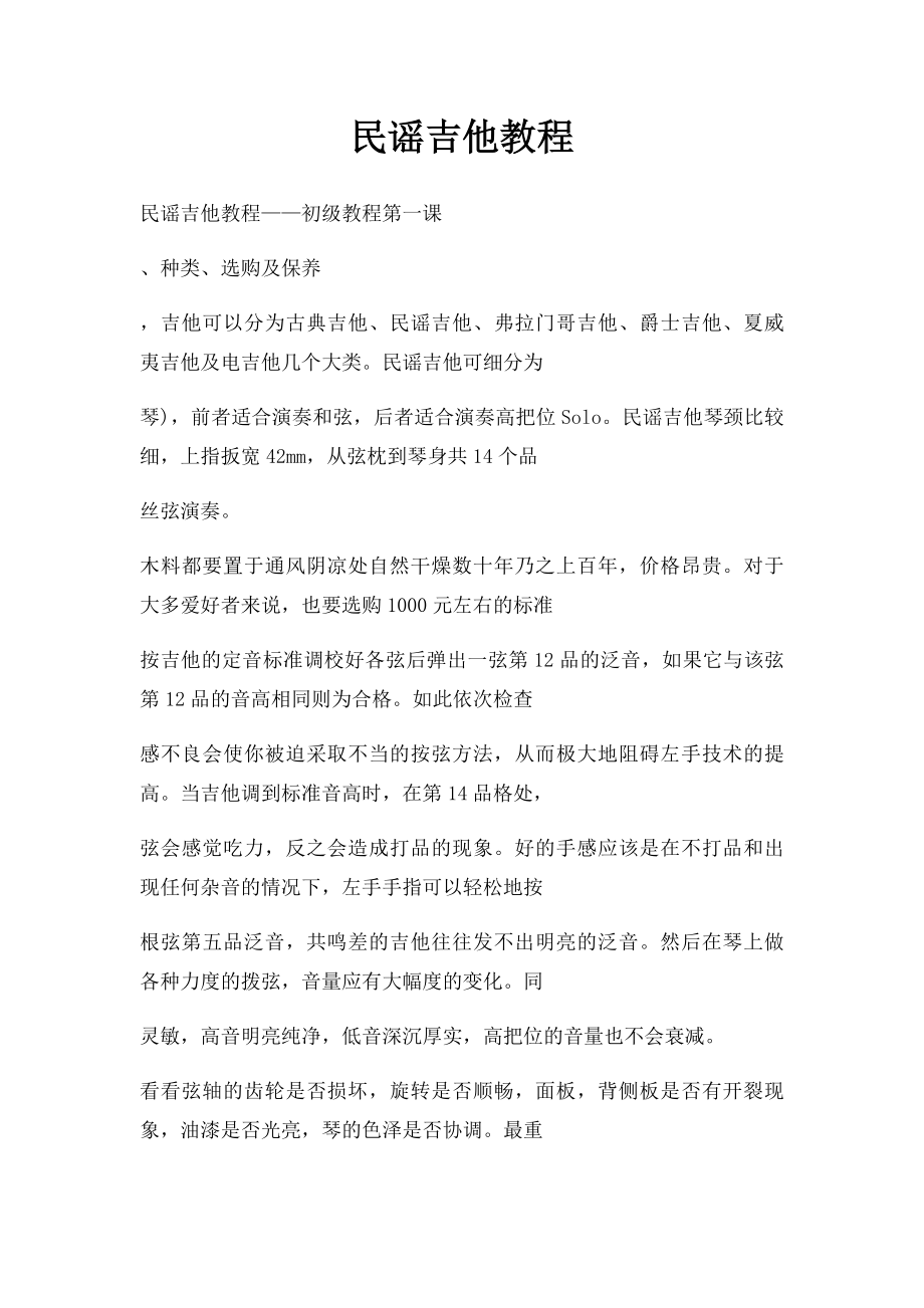 民谣吉他教程.docx_第1页