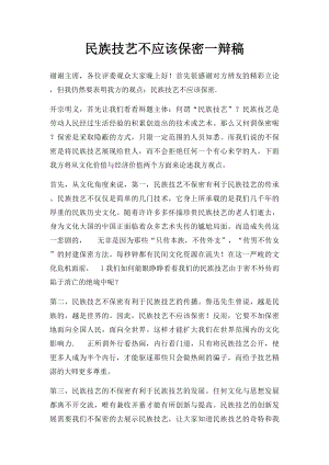 民族技艺不应该保密一辩稿.docx