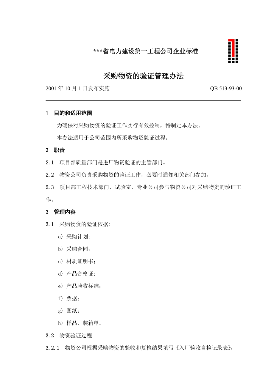 电建公司企业标准：采购物资的验证管理办法.doc_第1页