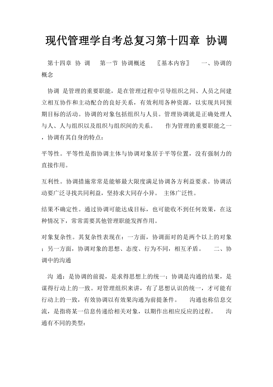 现代管理学自考总复习第十四章 协调.docx_第1页