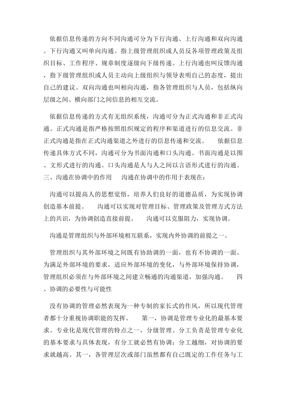 现代管理学自考总复习第十四章 协调.docx_第2页