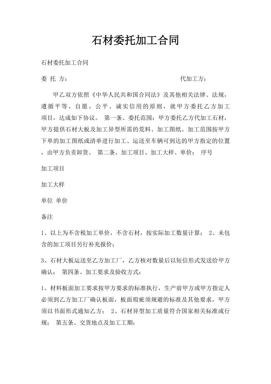 石材委托加工合同.docx_第1页