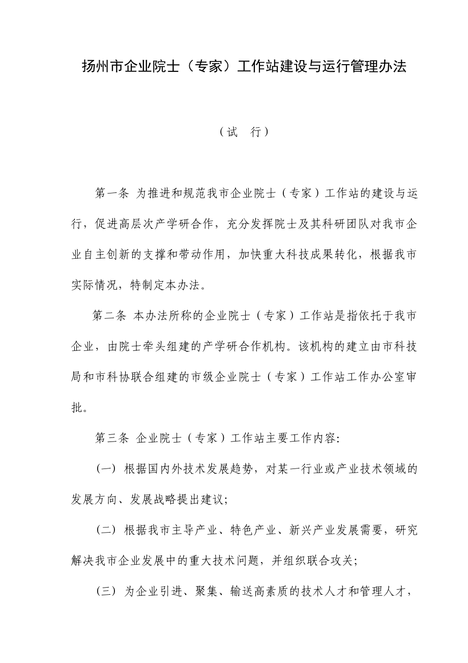 扬州市企业院士专家工作站建设与运行管理办法.doc_第1页