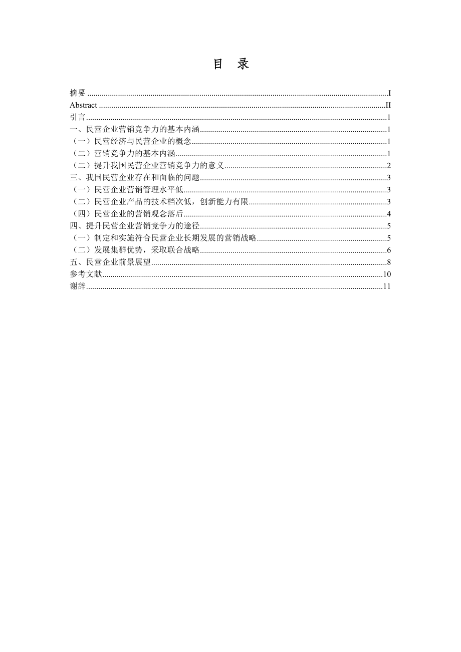 民营企业提升其营销竞争力的相应措施.doc_第3页