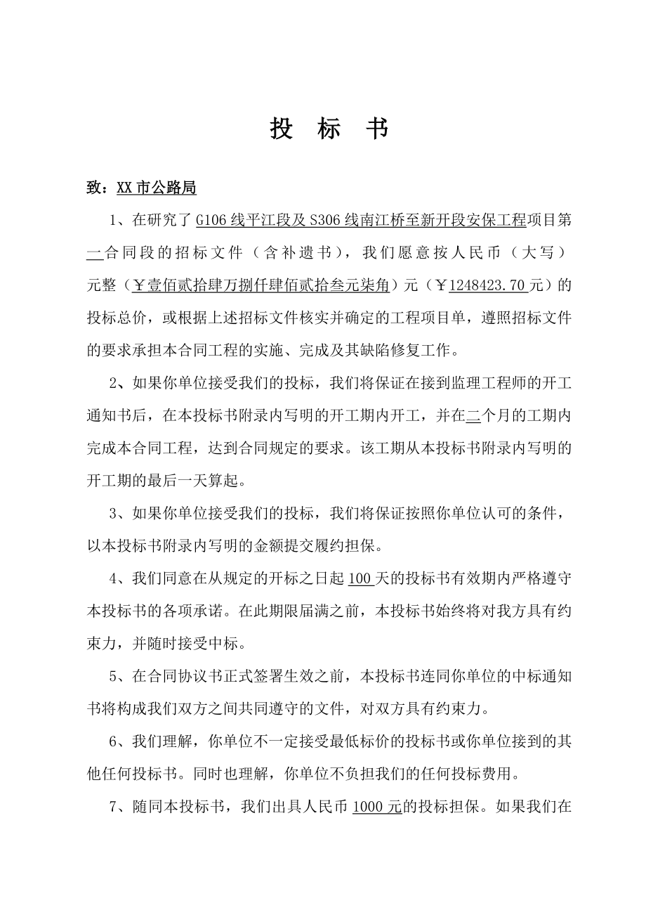 【投招标】公路工程投标书范本（word档）P25.doc_第1页