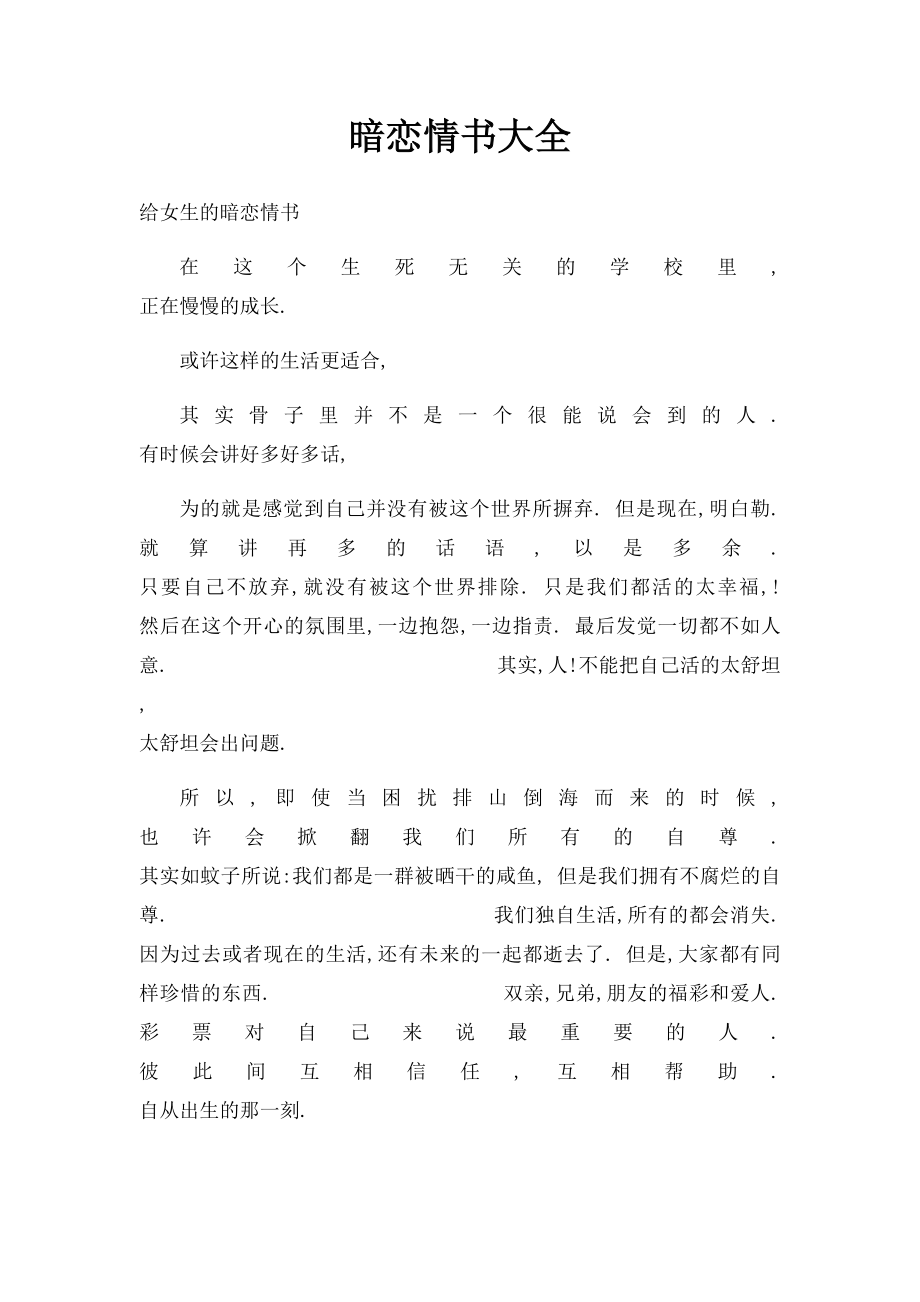 暗恋情书大全.docx_第1页