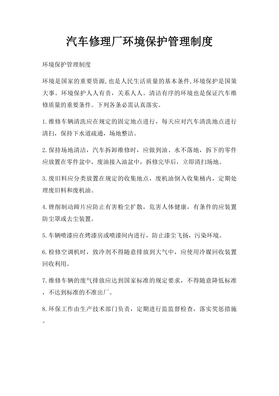 汽车修理厂环境保护管理制度.docx_第1页