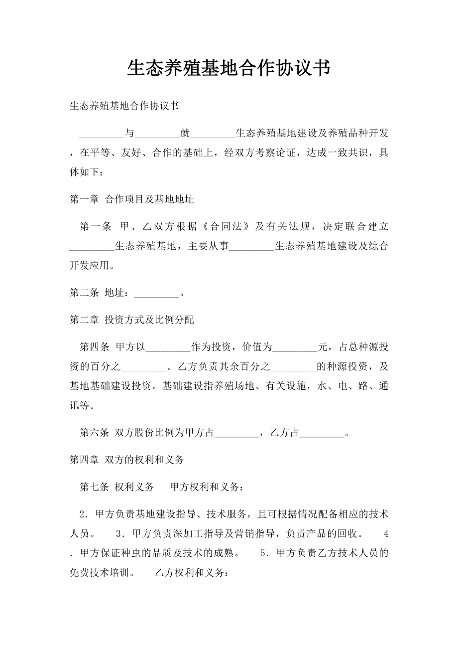 生态养殖基地合作协议书.docx_第1页